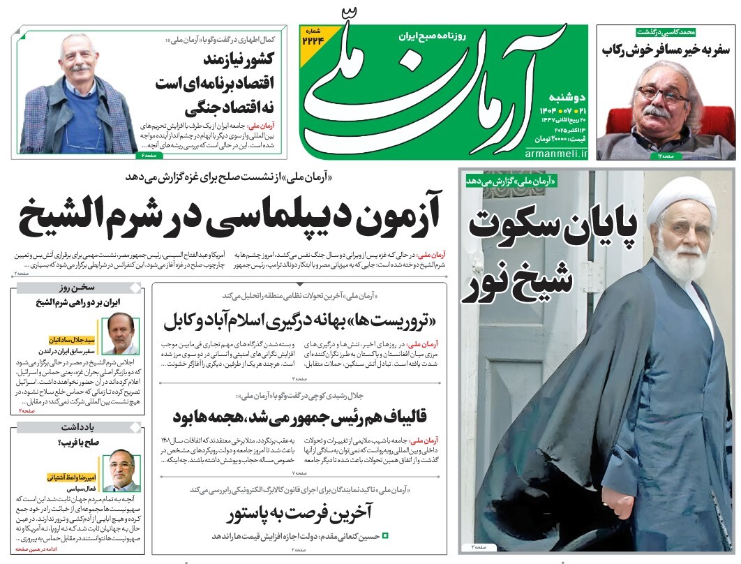 صفحه نخست روزنامه‌ های بیست و یکم مهر