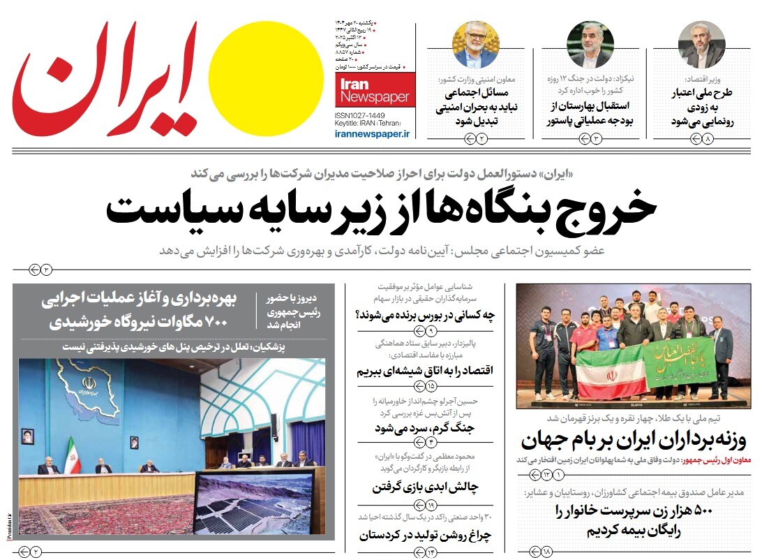 صفحه نخست روزنامه‌ های بیست و یکم مهر