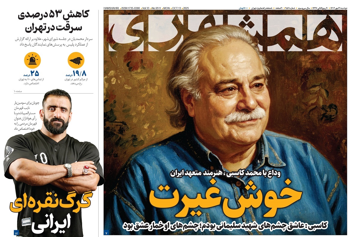 صفحه نخست روزنامه‌ های بیست و یکم مهر