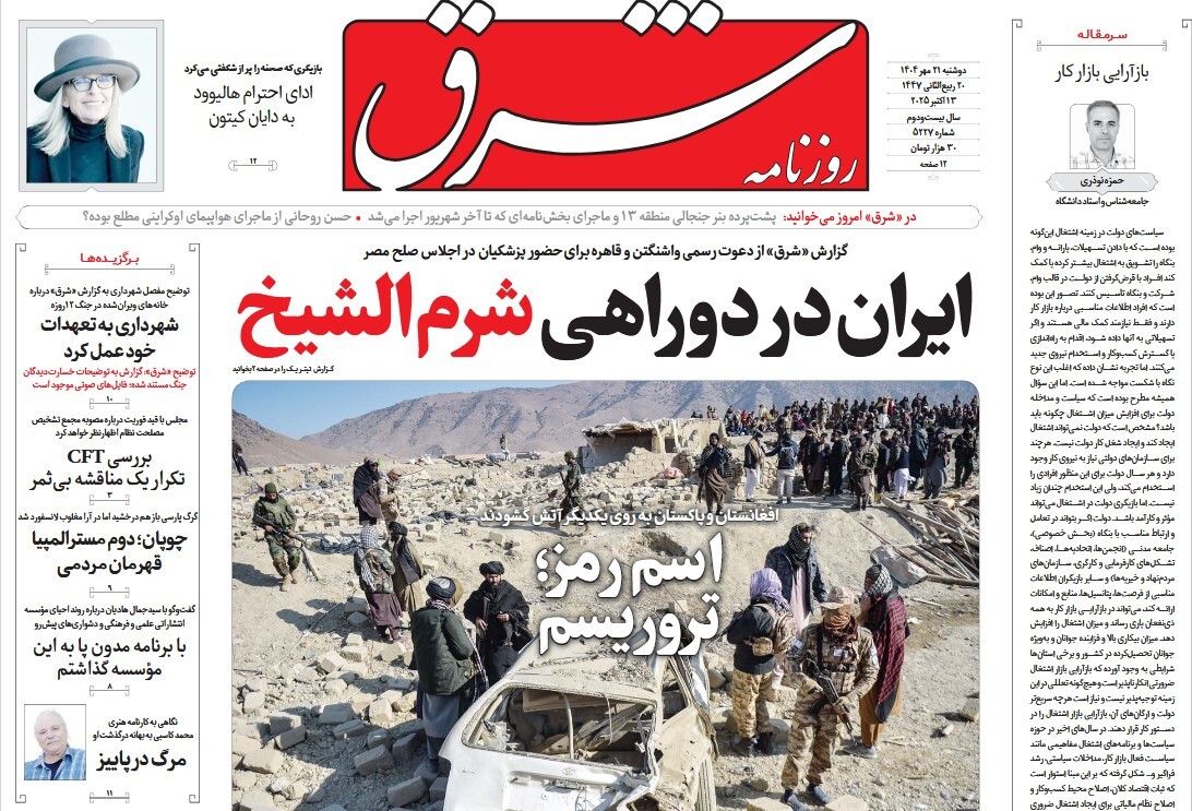 صفحه نخست روزنامه‌ های بیست و یکم مهر