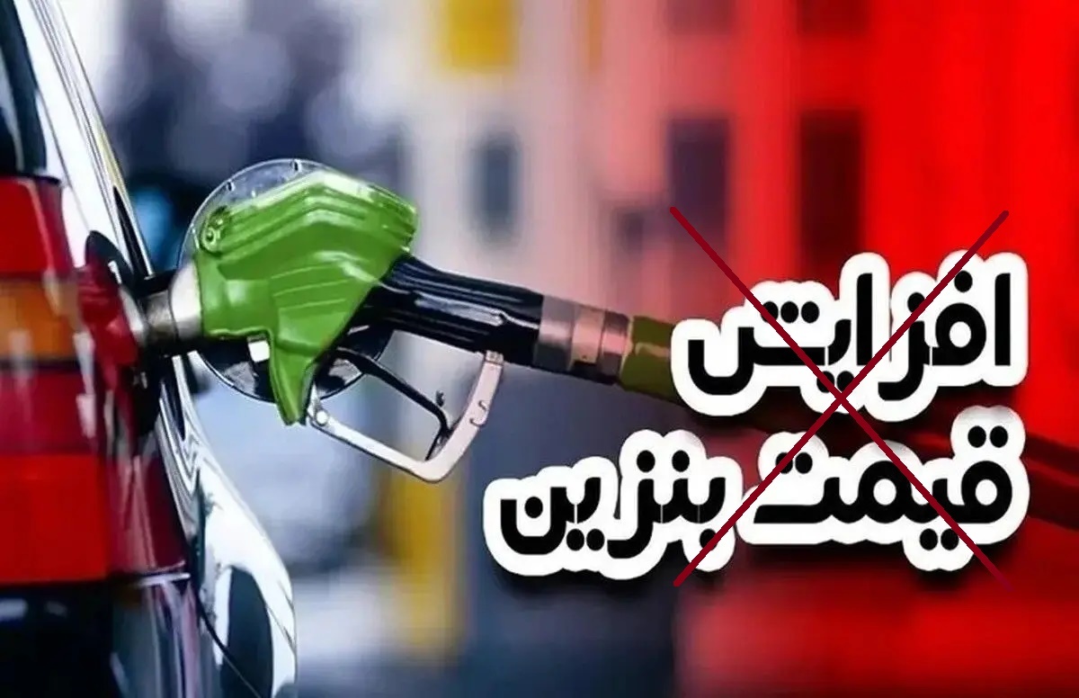 افزایش قیمت بنزین