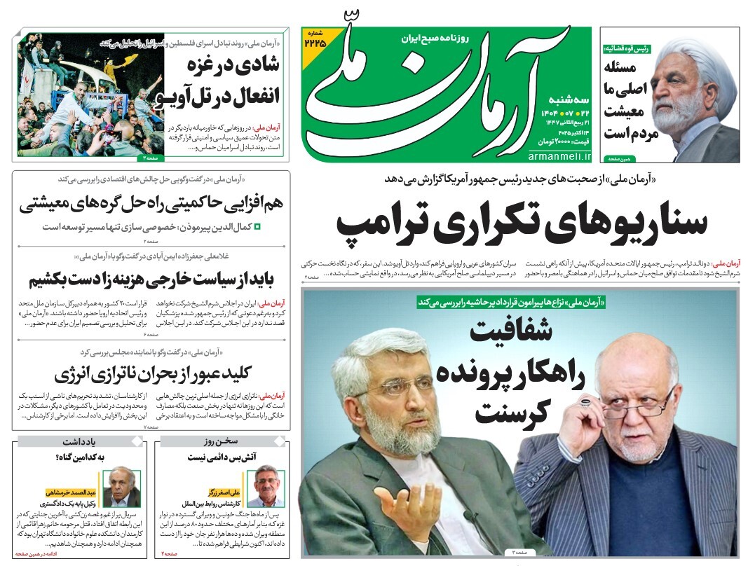 صفحه نخست روزنامه‌ های بیست و دوم مهر