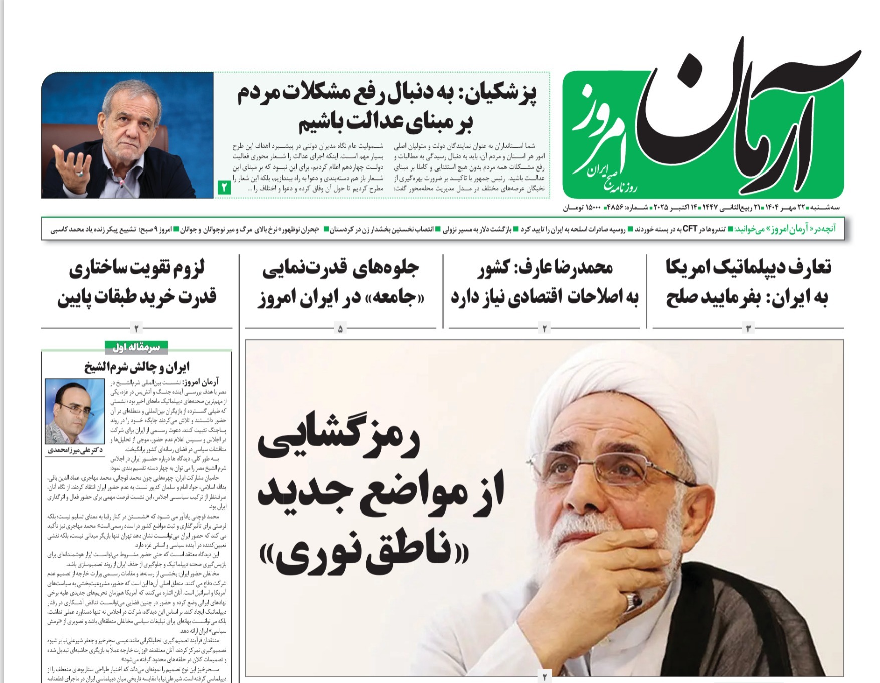 صفحه نخست روزنامه‌ های بیست و دوم مهر