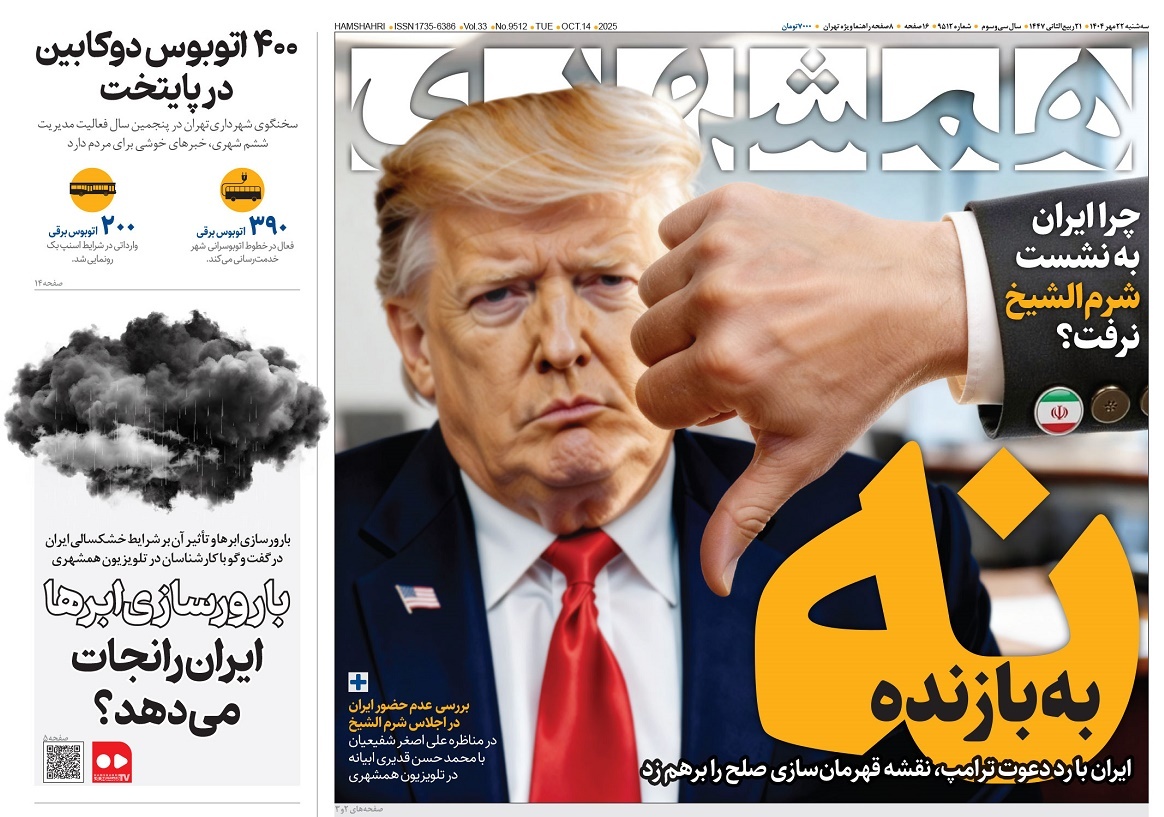 صفحه نخست روزنامه‌ های بیست و دوم مهر