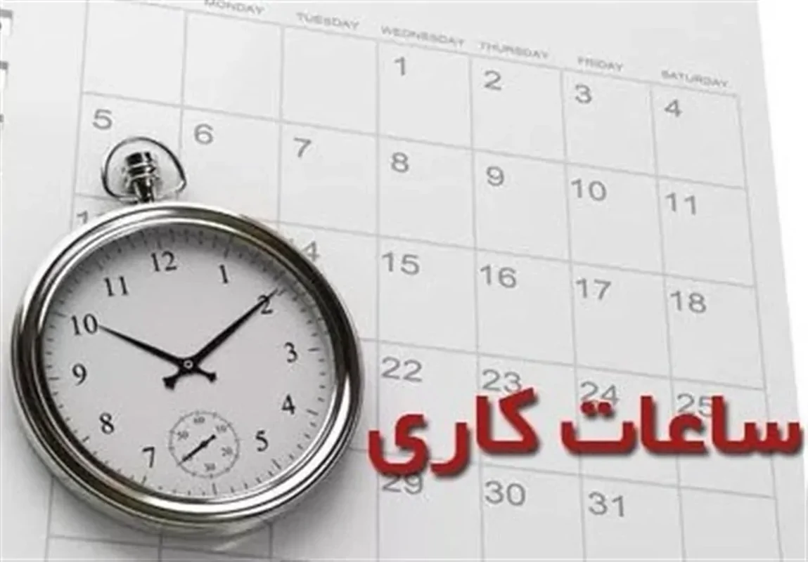 بازگشت ساعت کاری ادارت دولتی به ۴۴ ساعت در هفته