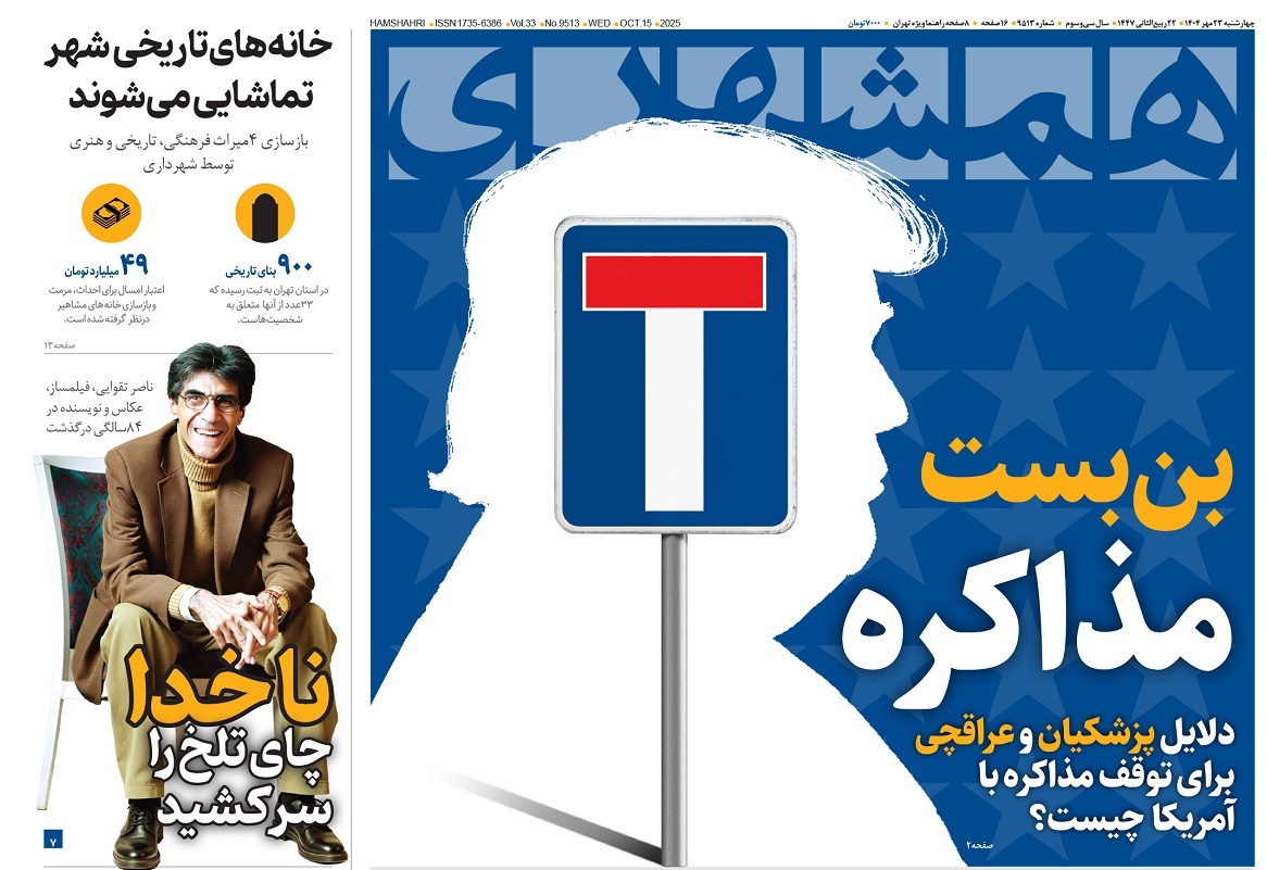 صفحه نخست روزنامه‌ های بیست و سوم مهر