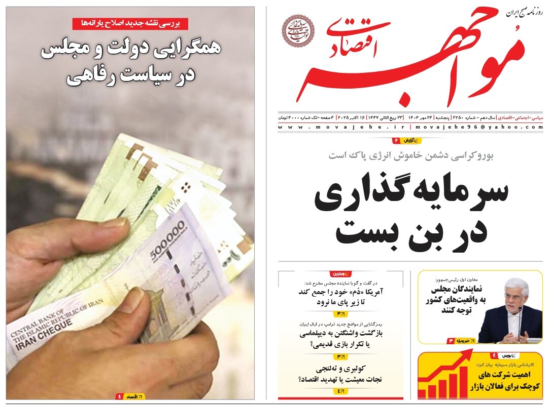 صفحه نخست روزنامه‌ های بیست و چهارم مهر