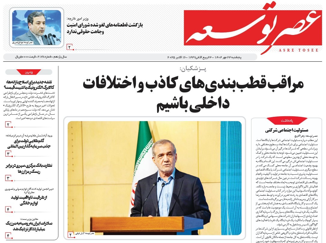 صفحه نخست روزنامه‌ های بیست و چهارم مهر