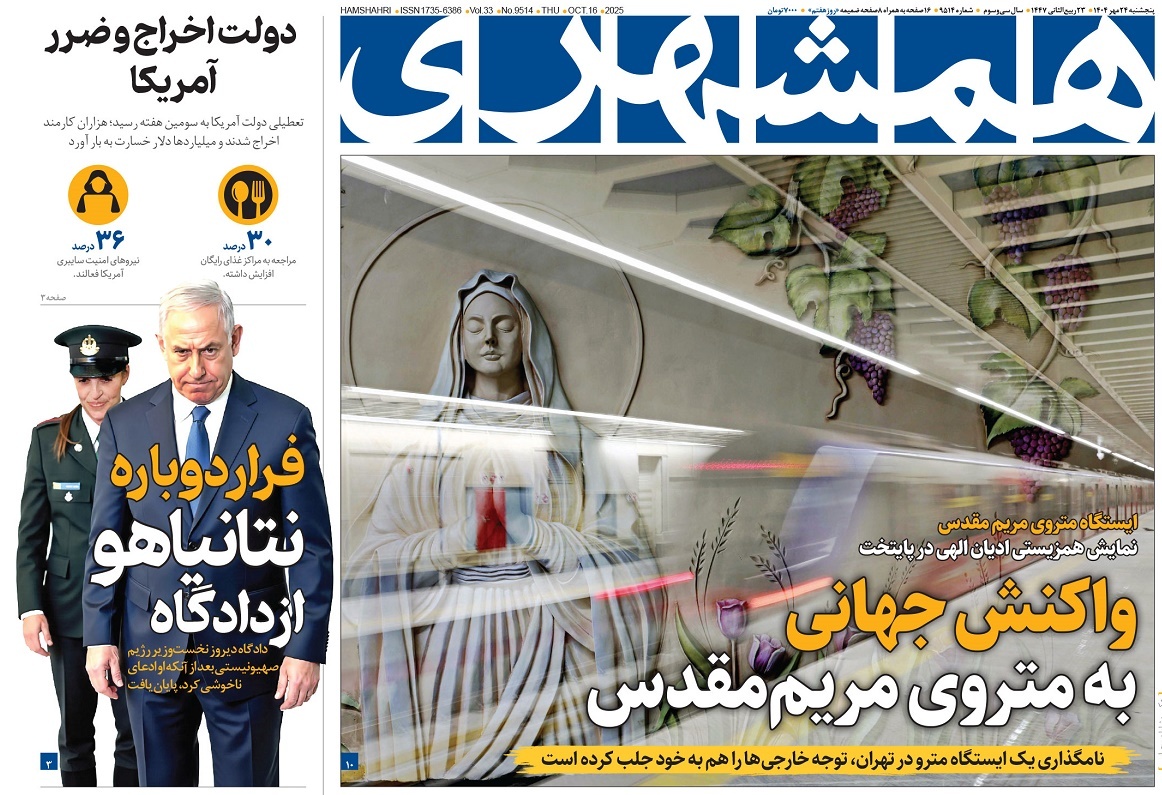 صفحه نخست روزنامه‌ های بیست و چهارم مهر