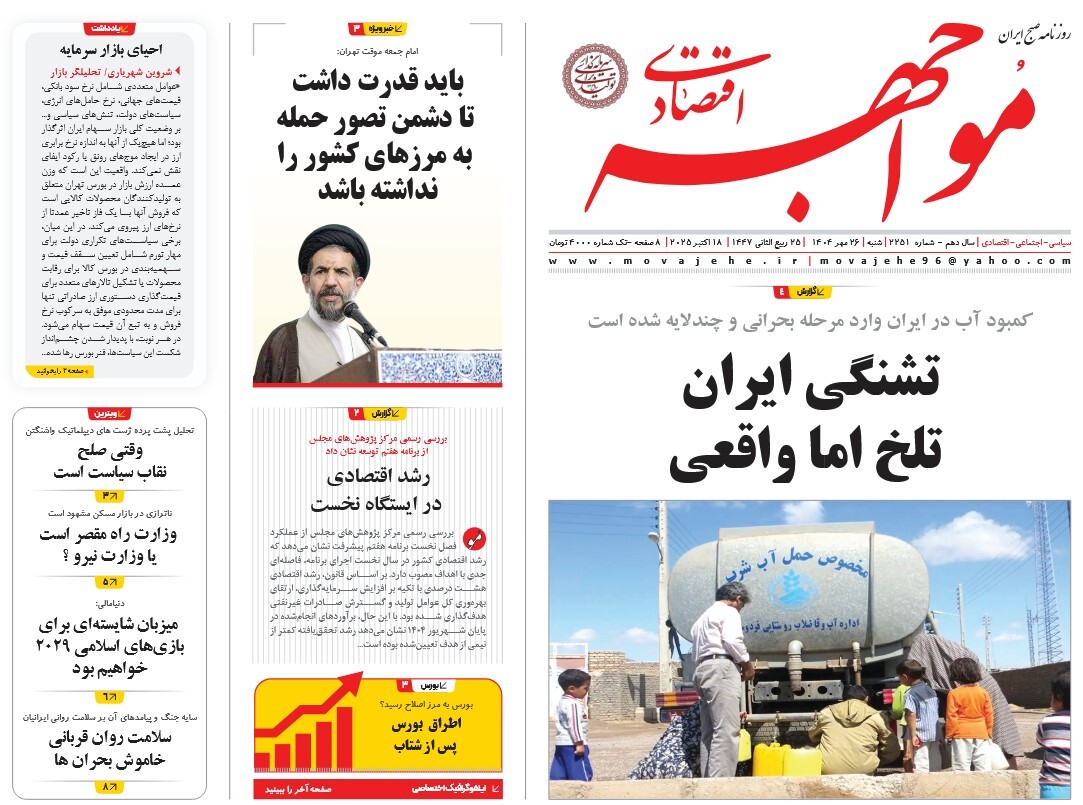 صفحه نخست روزنامه‌ های بیست و ششم مهر