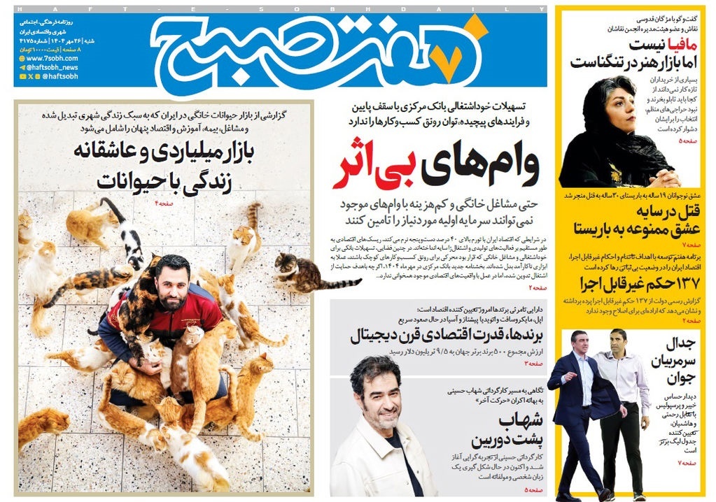 صفحه نخست روزنامه‌ های بیست و ششم مهر
