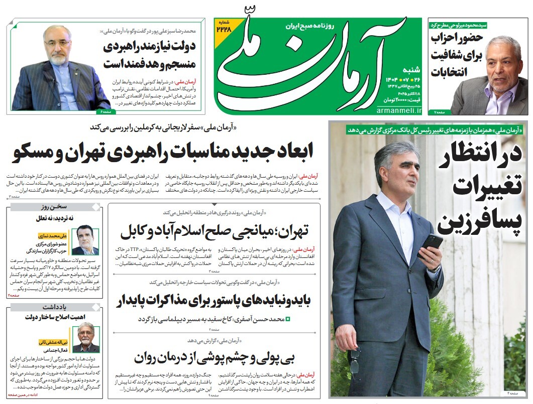 صفحه نخست روزنامه‌ های بیست و ششم مهر