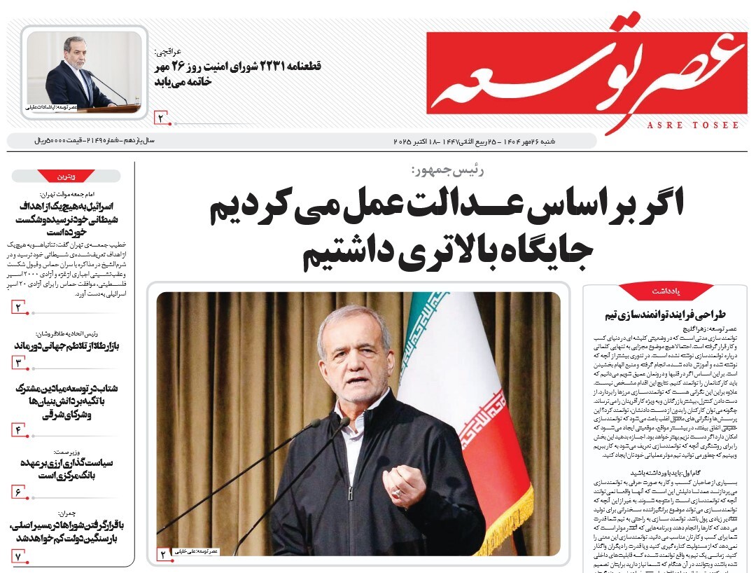 صفحه نخست روزنامه‌ های بیست و ششم مهر