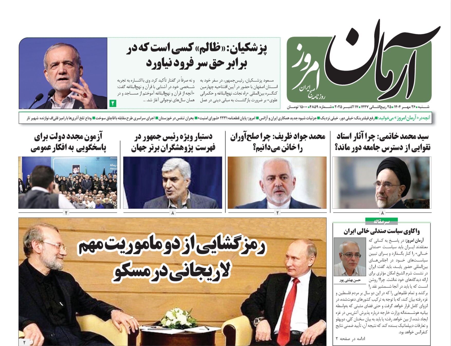 صفحه نخست روزنامه‌ های بیست و ششم مهر