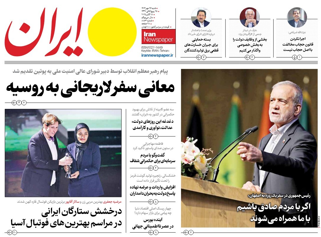 صفحه نخست روزنامه‌ های بیست و ششم مهر