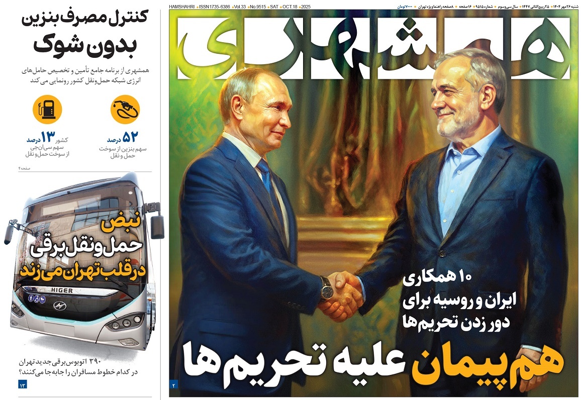 صفحه نخست روزنامه‌ های بیست و ششم مهر