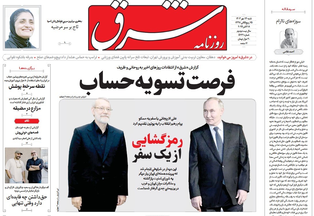 صفحه نخست روزنامه‌ های بیست و ششم مهر