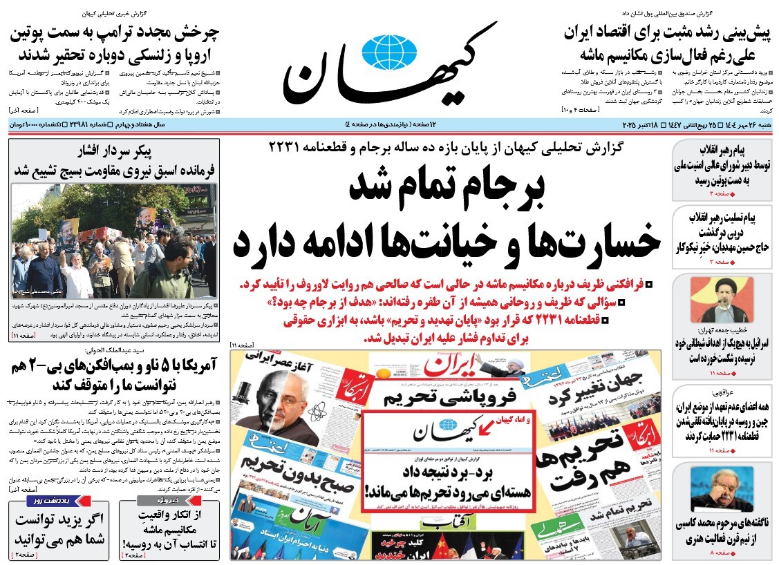 صفحه نخست روزنامه‌ های بیست و ششم مهر