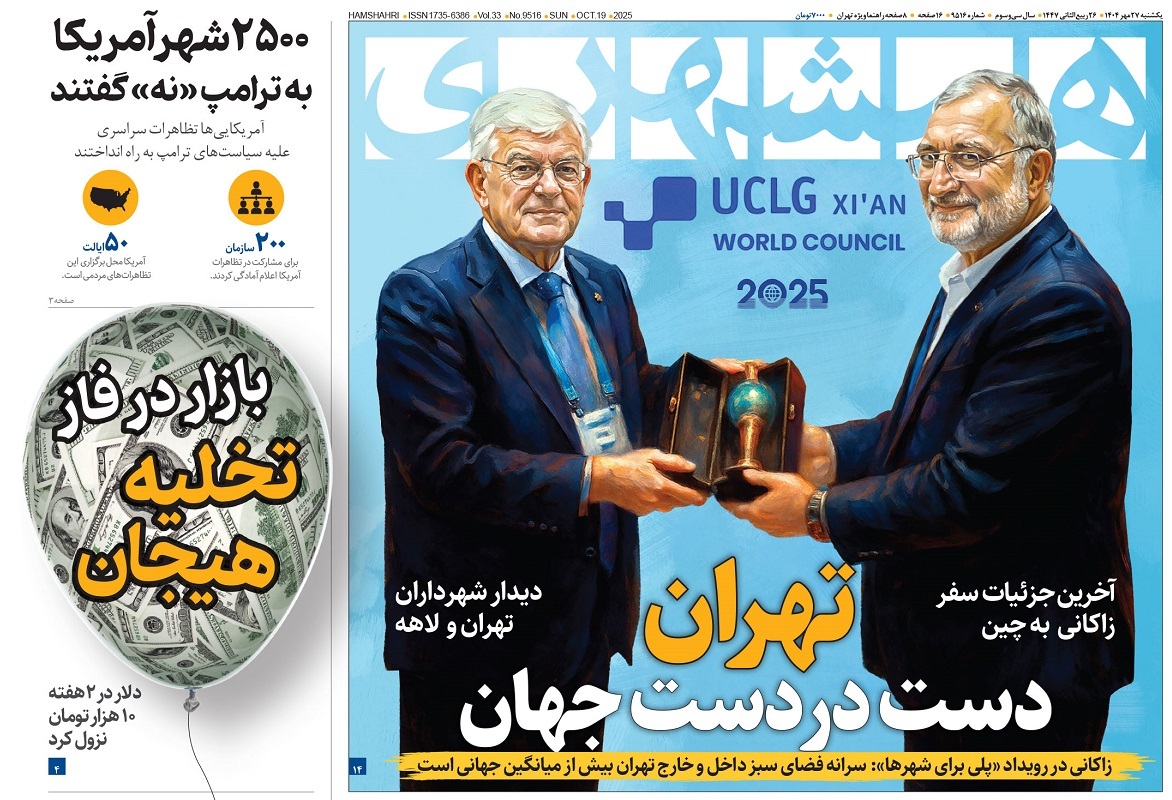 صفحه نخست روزنامه‌ های بیست و هفتم مهر