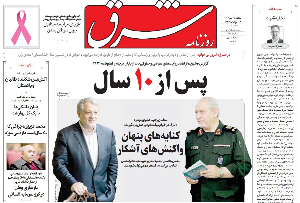 صفحه نخست روزنامه‌ های بیست و هفتم مهر
