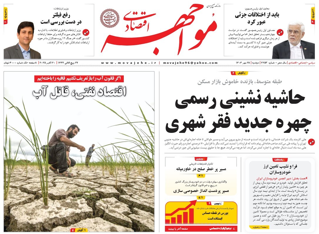 صفحه نخست روزنامه‌ های بیست و هشتم مهر