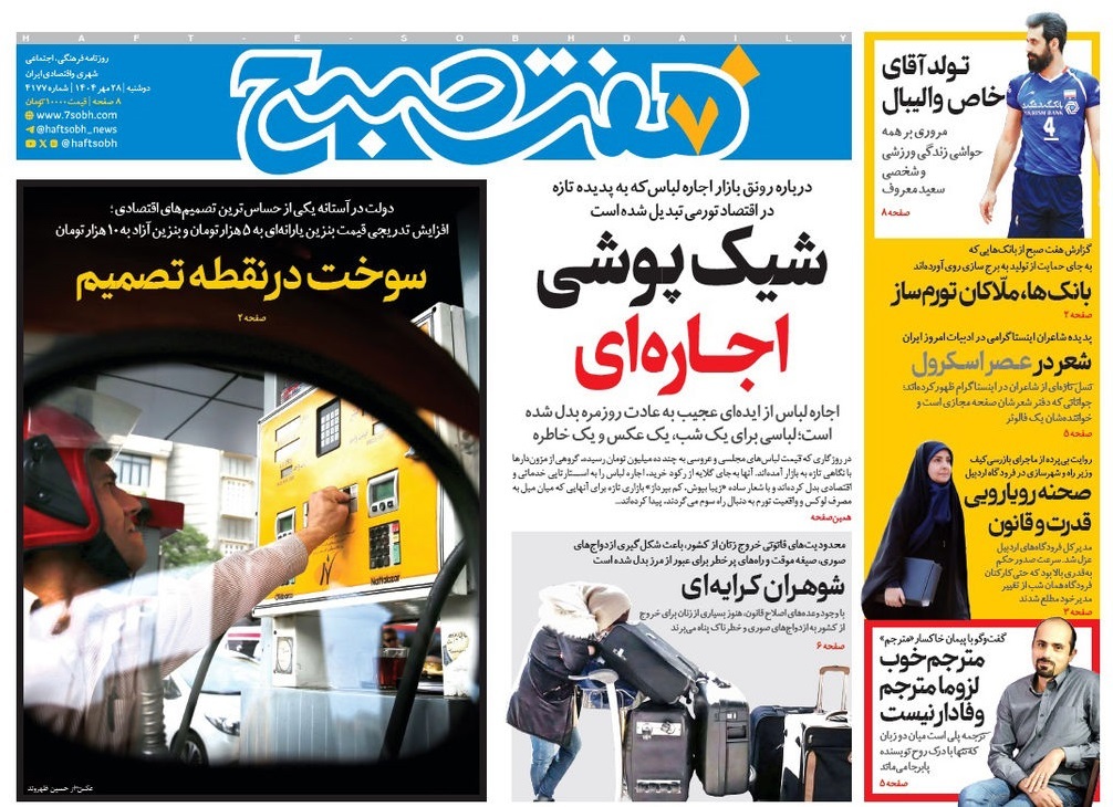 صفحه نخست روزنامه‌ های بیست و هشتم مهر