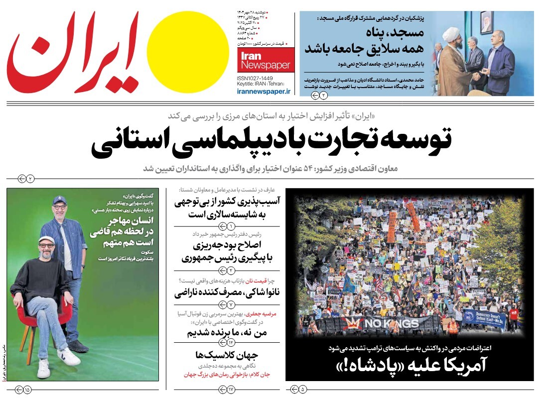 صفحه نخست روزنامه‌ های بیست و هشتم مهر