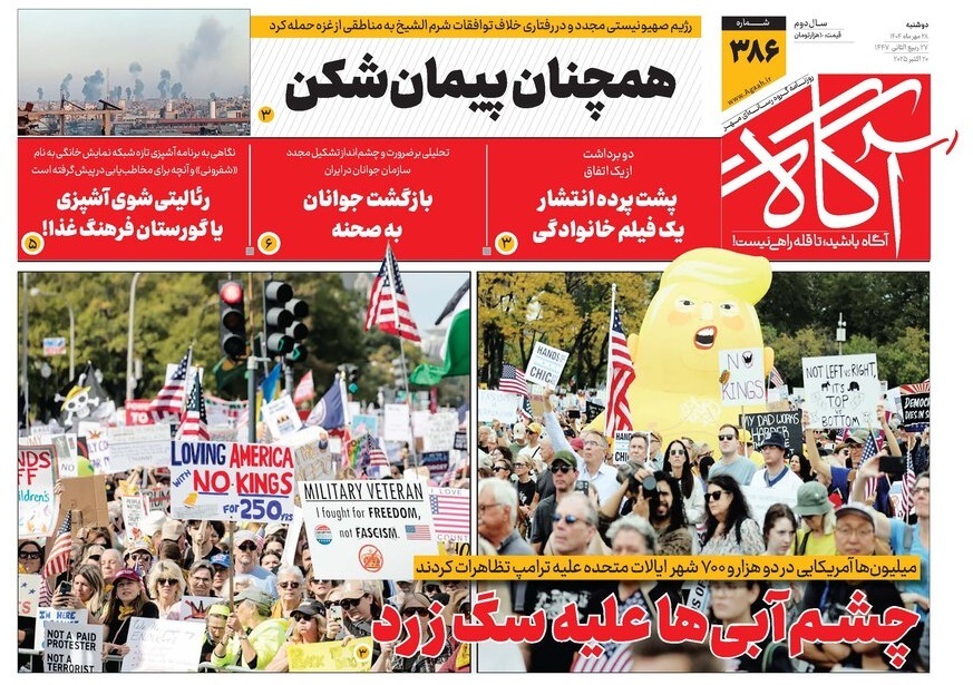 صفحه نخست روزنامه‌ های بیست و هشتم مهر