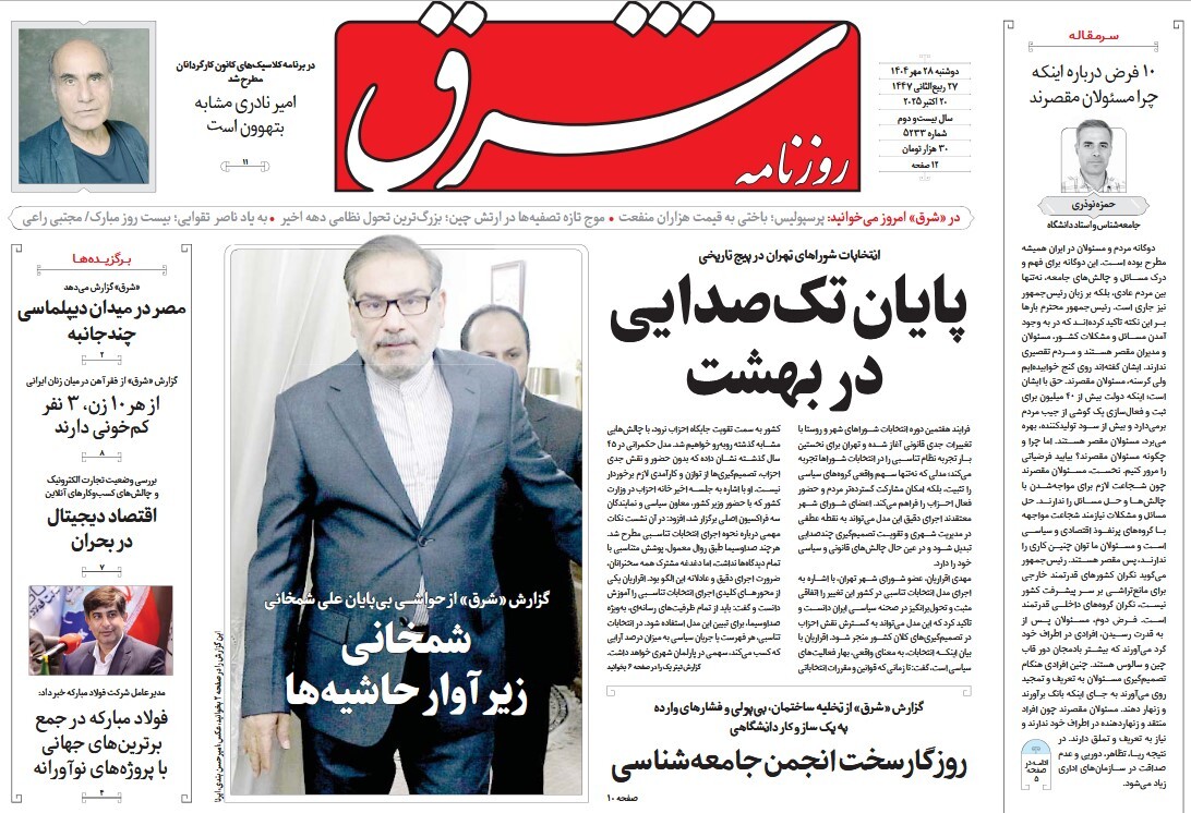 صفحه نخست روزنامه‌ های بیست و هشتم مهر