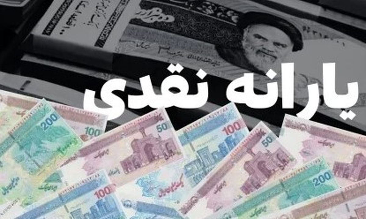 یارانه مهرماه کی به حساب‌ها می‌رسد؟
