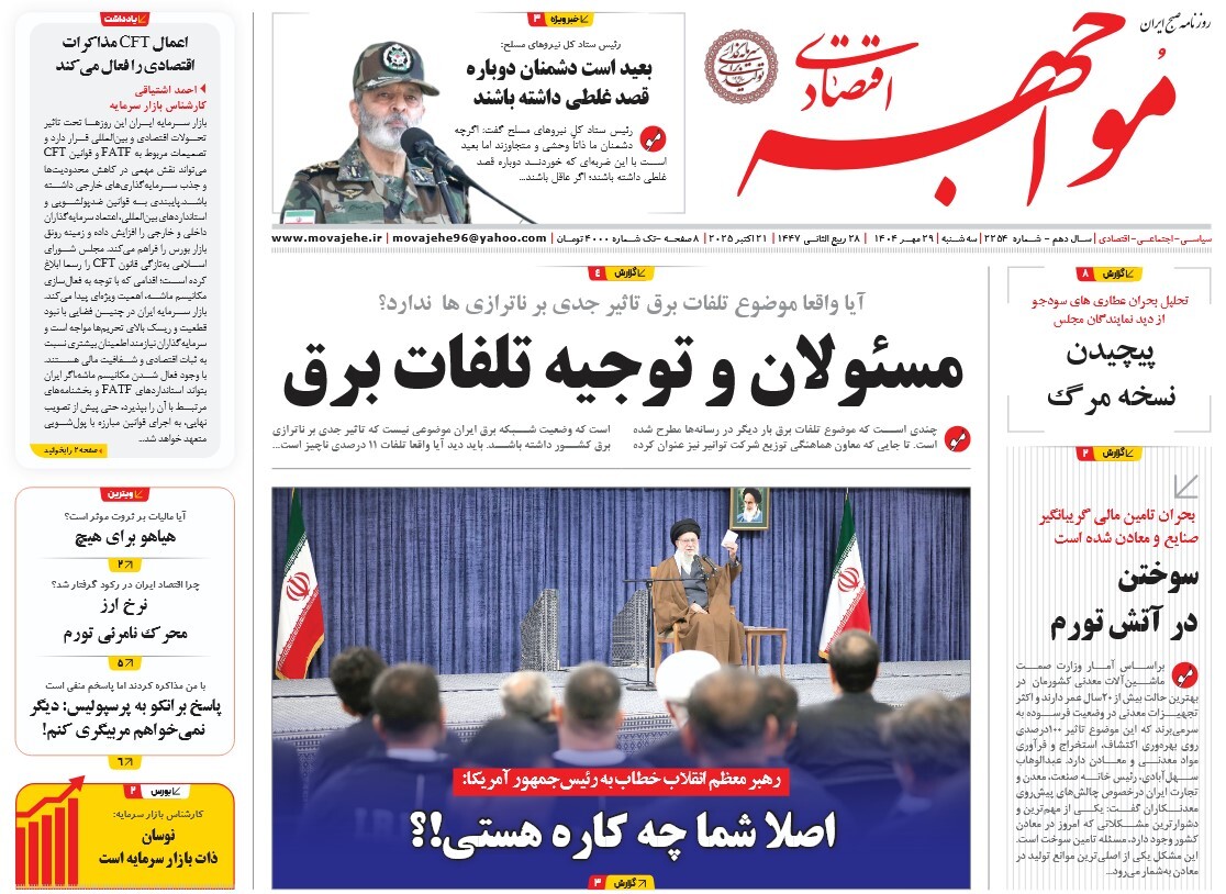 صفحه نخست روزنامه‌ های بیست و نهم مهر