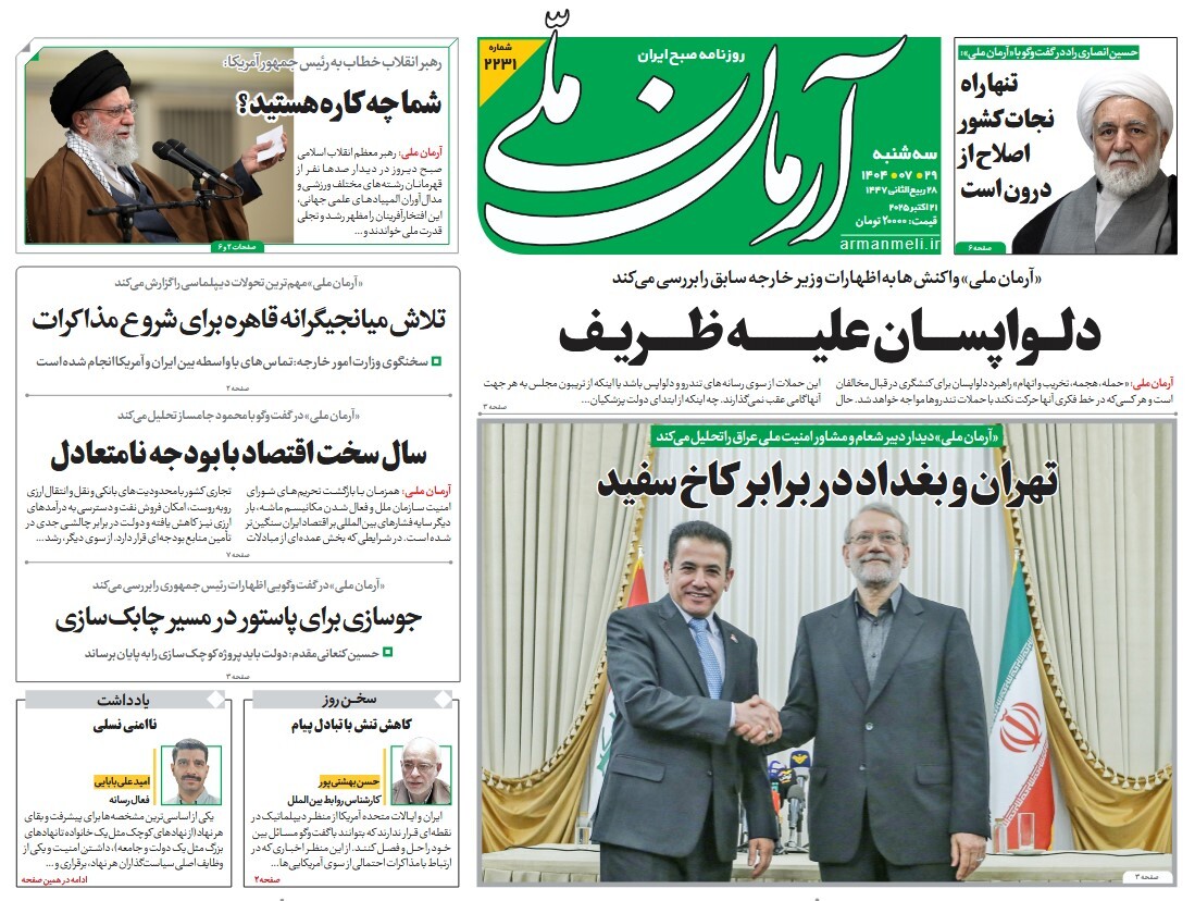 صفحه نخست روزنامه‌ های بیست و نهم مهر