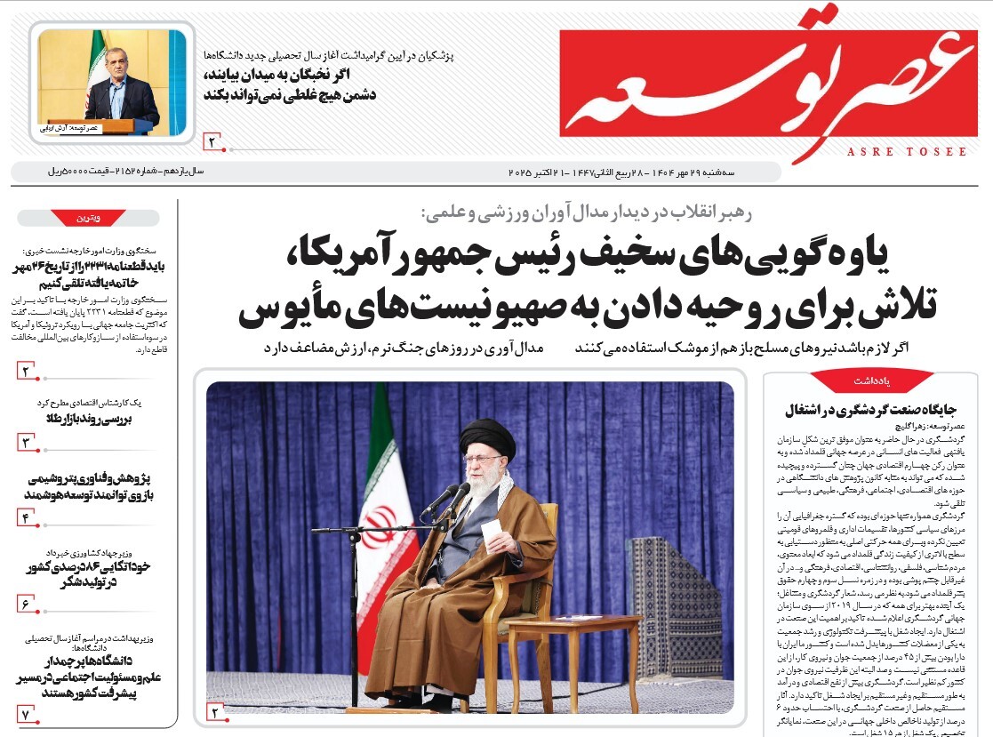 صفحه نخست روزنامه‌ های بیست و نهم مهر