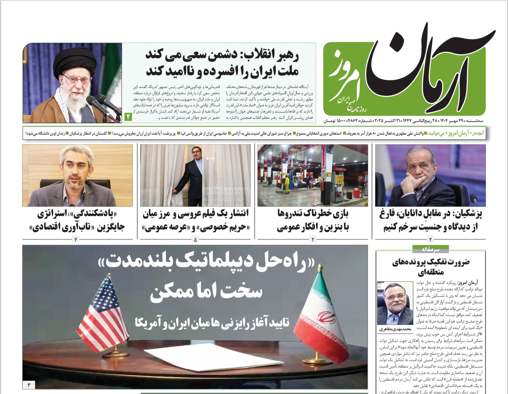 صفحه نخست روزنامه‌ های بیست و نهم مهر