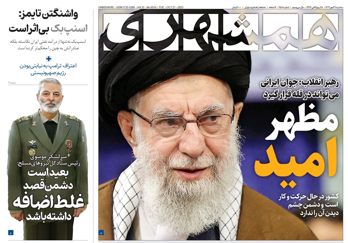 صفحه نخست روزنامه‌ های بیست و نهم مهر