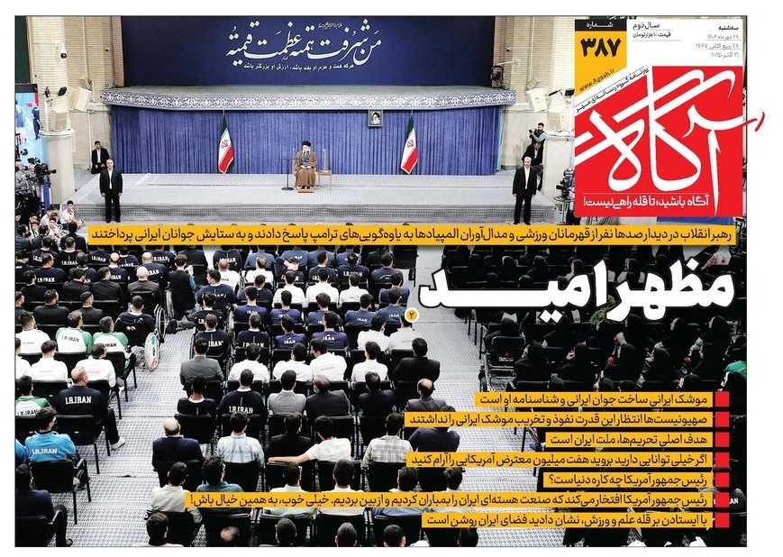 صفحه نخست روزنامه‌ های بیست و نهم مهر