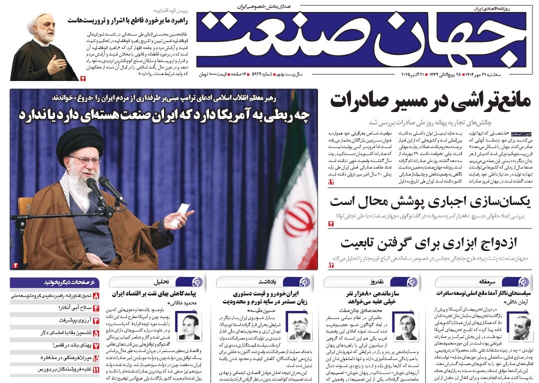 صفحه نخست روزنامه‌ های بیست و نهم مهر