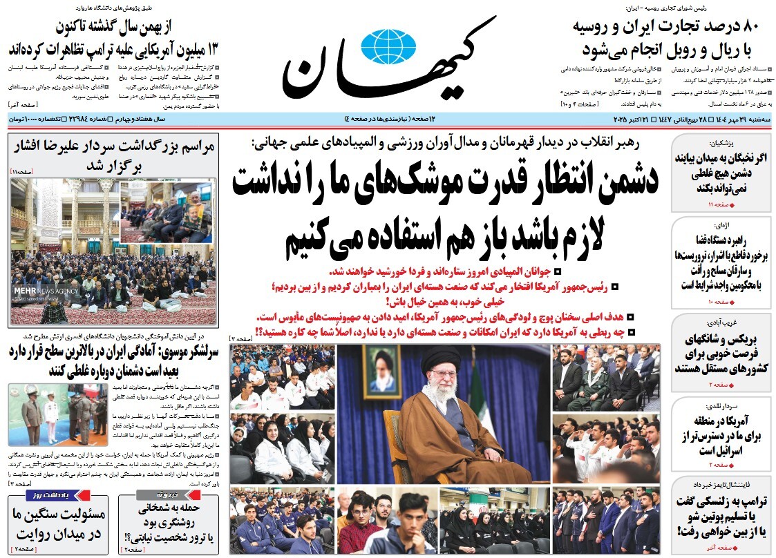 صفحه نخست روزنامه‌ های بیست و نهم مهر