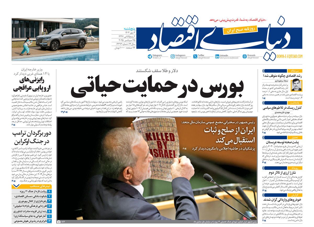 صفحه نخست روزنامه‌ های سوم مهر