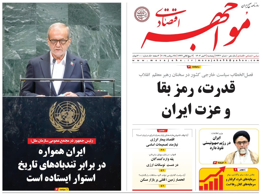 صفحه نخست روزنامه‌ های سوم مهر
