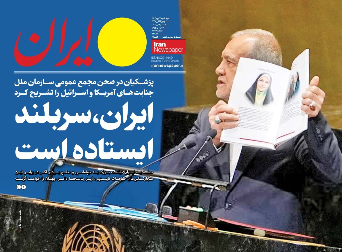 صفحه نخست روزنامه‌ های سوم مهر