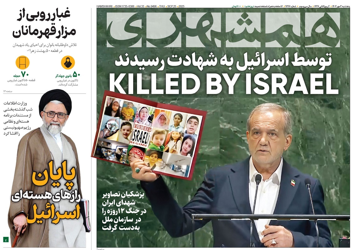 صفحه نخست روزنامه‌ های سوم مهر