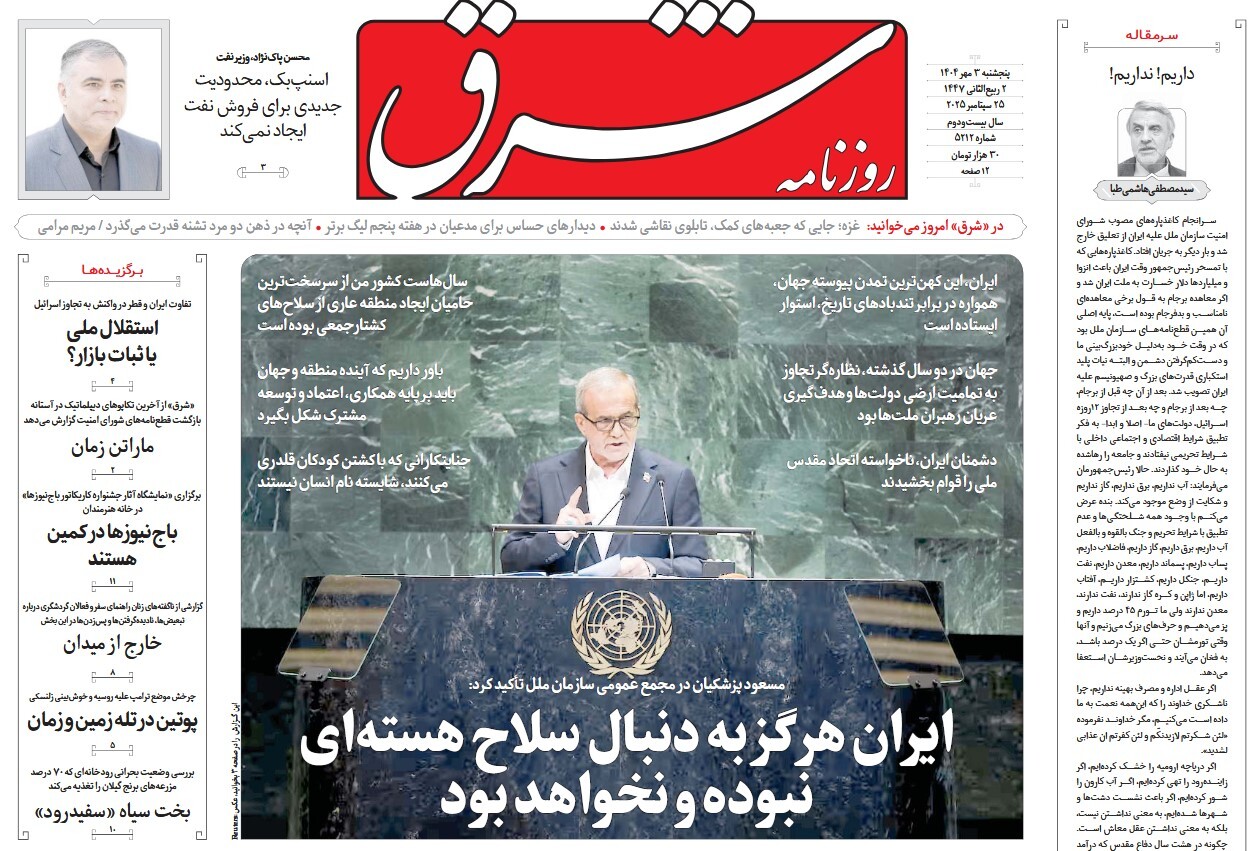 صفحه نخست روزنامه‌ های سوم مهر