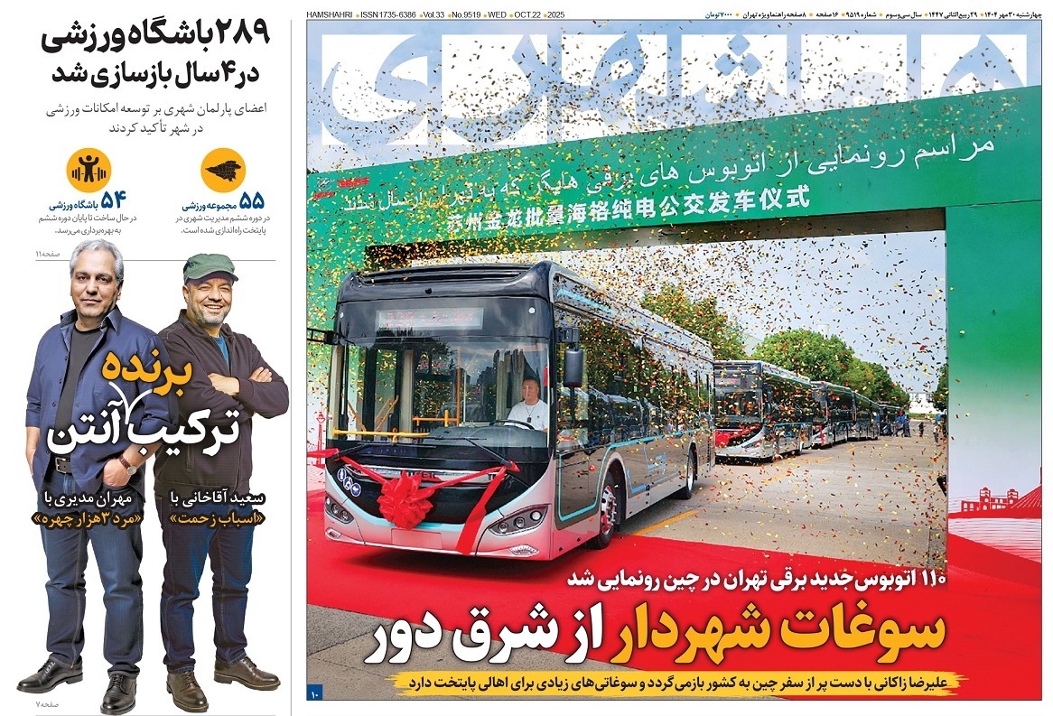 صفحه نخست روزنامه‌ های سی‌ام مهر