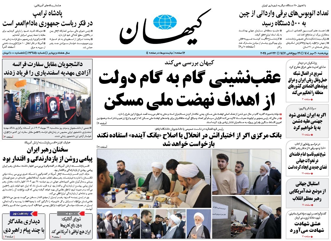 صفحه نخست روزنامه‌ های سی‌ام مهر