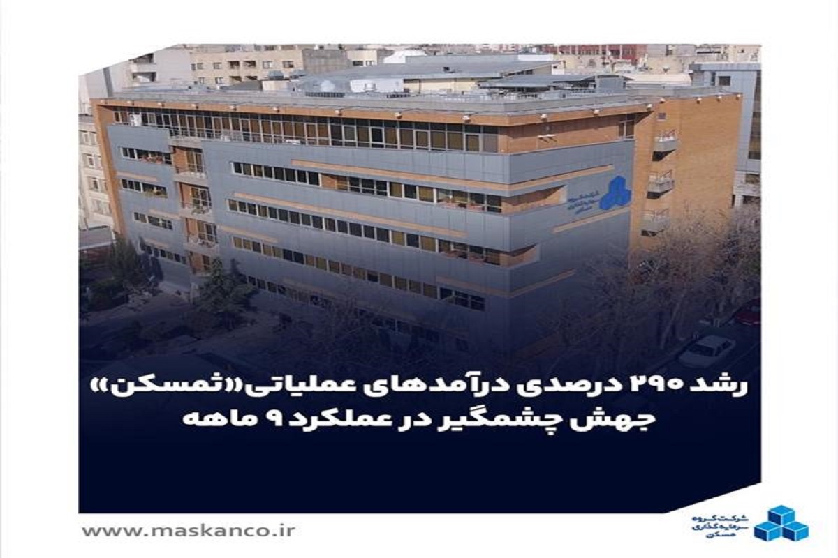 رشد درآمدهای عملیاتی ثمسکن