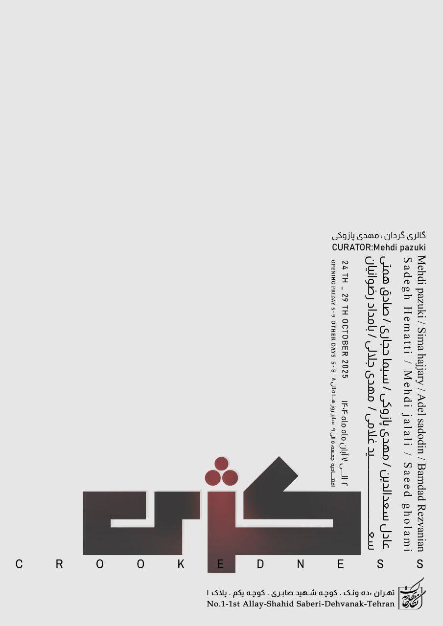 «کژی» در نگارخانه بهارک به نمایش گذاشته می‌شود