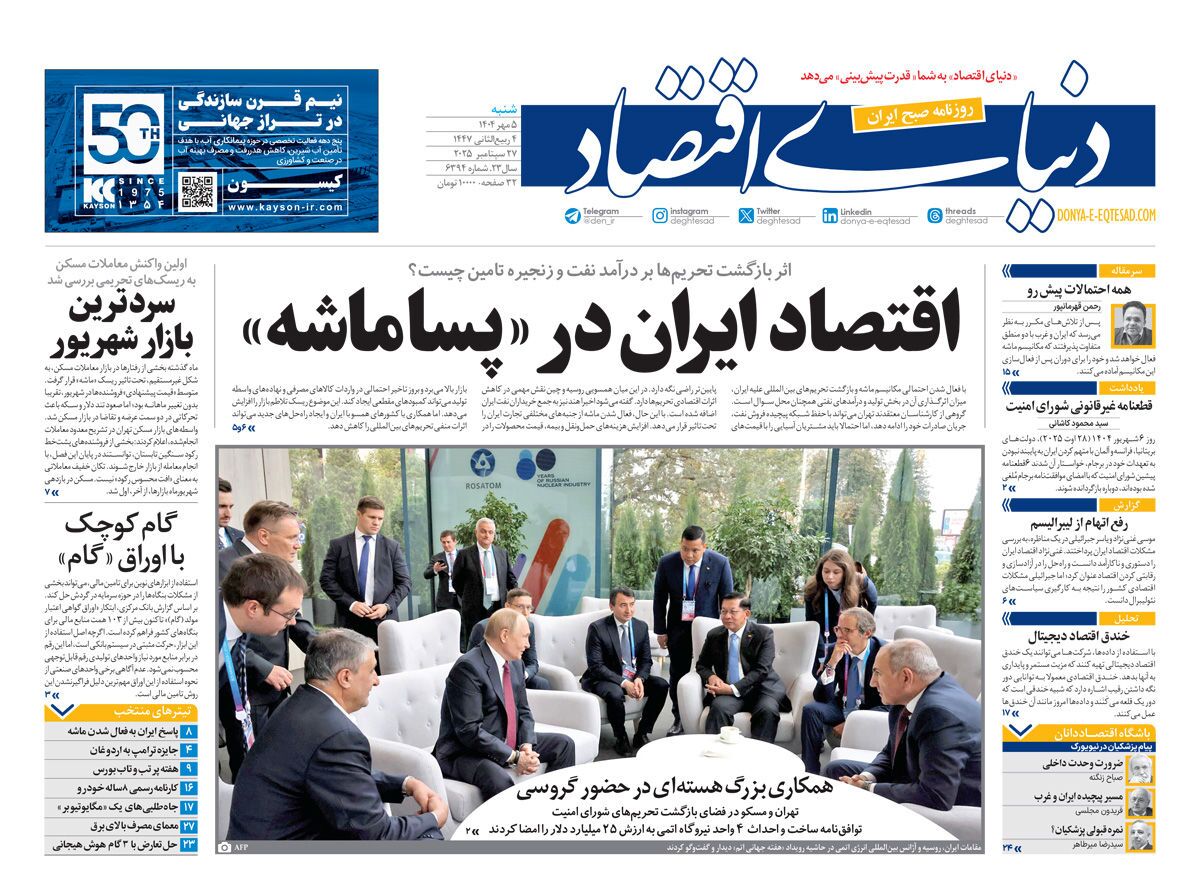 صفحه نخست روزنامه‌ های پنجم مهر