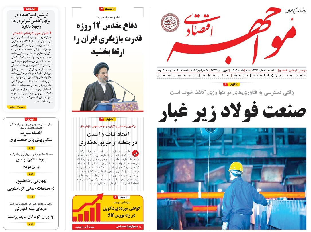 صفحه نخست روزنامه‌ های پنجم مهر