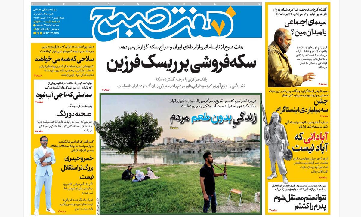 صفحه نخست روزنامه‌ های پنجم مهر